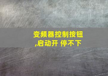 变频器控制按钮,启动开 停不下